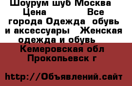 Шоурум шуб Москва › Цена ­ 20 900 - Все города Одежда, обувь и аксессуары » Женская одежда и обувь   . Кемеровская обл.,Прокопьевск г.